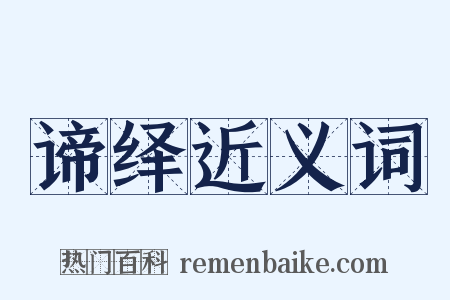 谛绎近义词是什么意思的图片